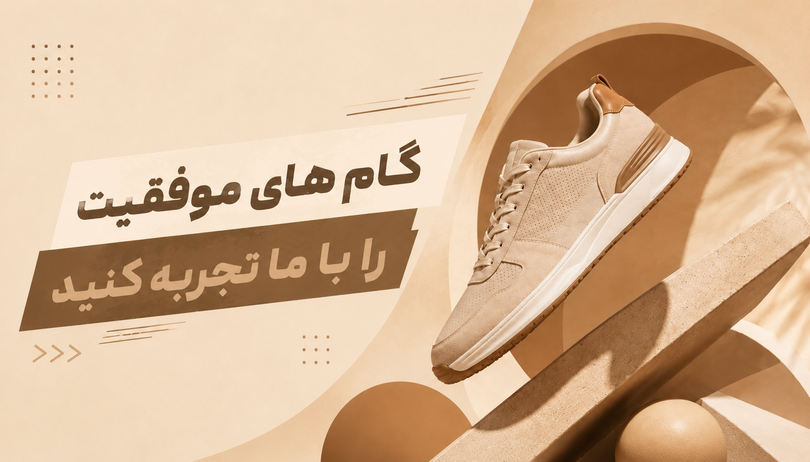 گام های موفقیت را با ما تجربه کنید